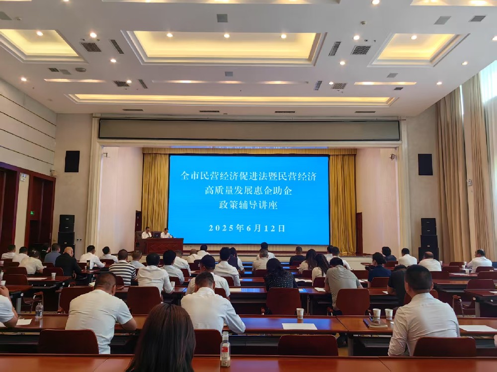 举办全市民营经济促进法暨民营经济高质量发展惠企助企政策辅导讲座